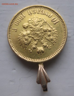 10 рублей 1899 АГ с ушком №2 - IMG_8753.JPG