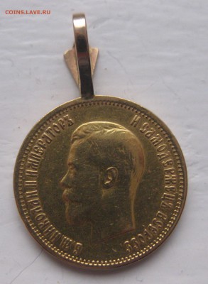 10 рублей 1899 АГ с ушком №2 - IMG_8748.JPG