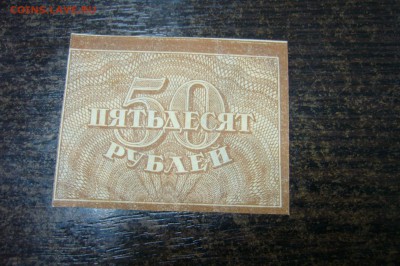 50 рублей 1919 - 15-01-19 - 23-10 мск - P2030813.JPG