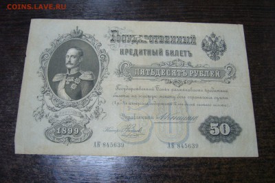50 рублей 1899 Коншин - 15-01-19 - мск - P2030831.JPG