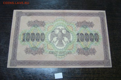 10000 рублей 1918 - 15-01-19 - 23-10 мск - P2030841.JPG