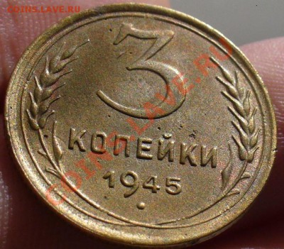 3 копейки 1945 года До 06.06.11 в 22.00 по мск - 3 копейки 1945 года (2).JPG