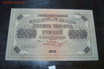 10000 рублей 1918 - 15-01-19 - 23-10 мск - P2030838.JPG