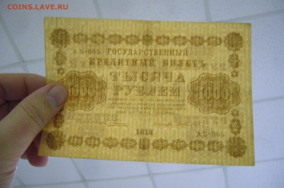 1000 рублей 1918 года - 15-01-19 - 23-10 мск - P2030859.JPG