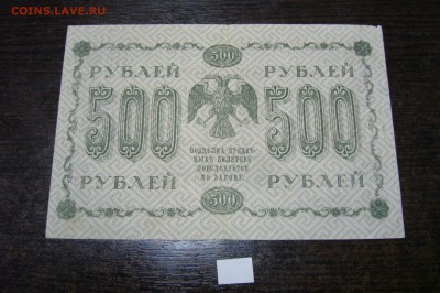 500 рублей 1918 - 15-01-19 - 23-10 мск - P2030883.JPG
