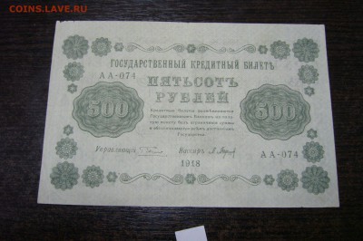 500 рублей 1918 - 15-01-19 - 23-10 мск - P2030881.JPG