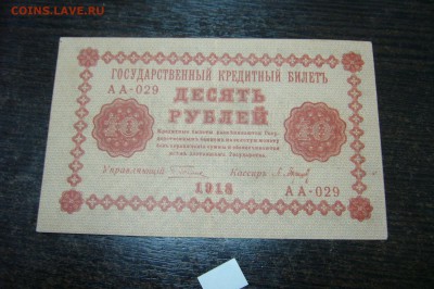 10 рублей 1918 - 15-01-19 - 23-10 мск - P2030904.JPG