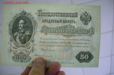50 рублей 1899 Шипов - 15-01-19 - 23-10 мск - P2030932.JPG