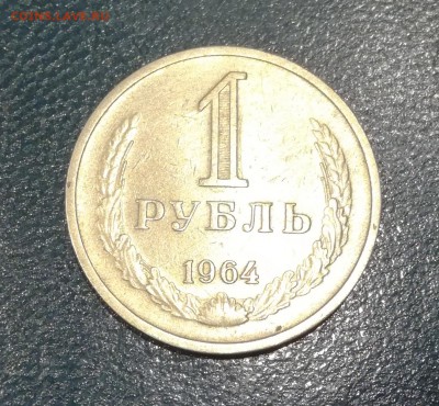 1 рубль СССР 1964 до 17.01.19 - 1р 64