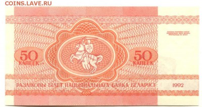 С 1 рубля 50 копеек 1992 г.,Беларусь, пресс, до 22:00 15.01. - Беларусь 50 копеек 1992-1