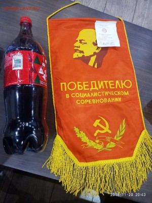 вымпел СССР "Победителю соц.соревн." до 16.01.19.в 22.00 - P81120-204323