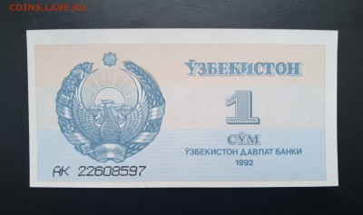 УЗБЕКИСТАН 1сум 1992г., ДО 17.01. - Узбекистан 1 сум 1992г., А.(1)