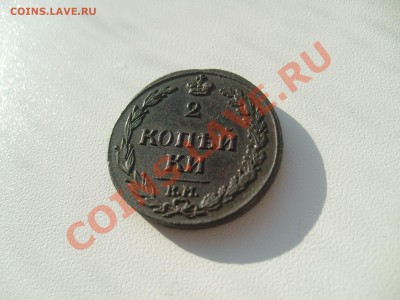 2 копейки 1811 КМ ПБ до 07.06 в 22.00 мск - S7304264.JPG