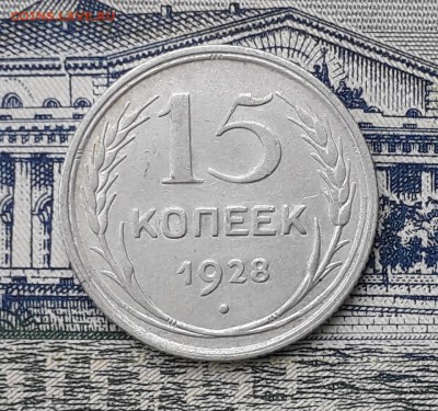 15 копеек 1928 до 15-01-2019 до 22-00 по Москве - 15 28 Р