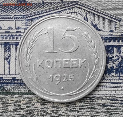 15 копеек 1925 до 15-01-2019 до 22-00 по Москве - 15 25 Р