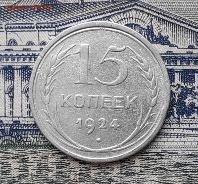 15 копеек 1924 до 15-01-2019 до 22-00 по Москве - 15 24 Р