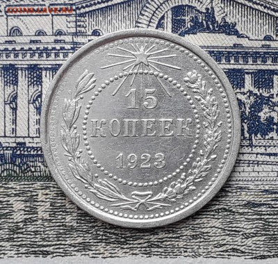 15 копеек 1923 до 15-01-2019 до 22-00 по Москве - 15 23 Р