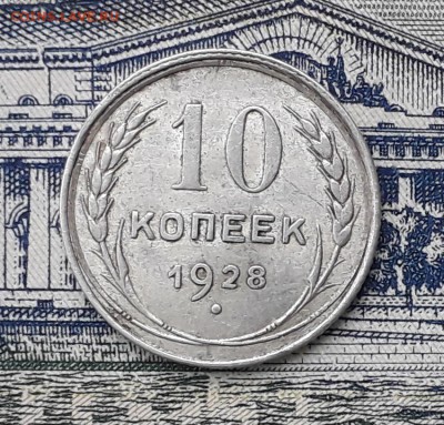 10 копеек 1928 до 15-01-2019 до 22-00 по Москве - 10 28 Р