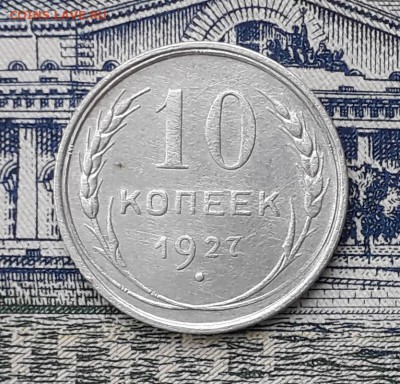 10 копеек 1927 до 15-01-2019 до 22-00 по Москве - 10 27 Р