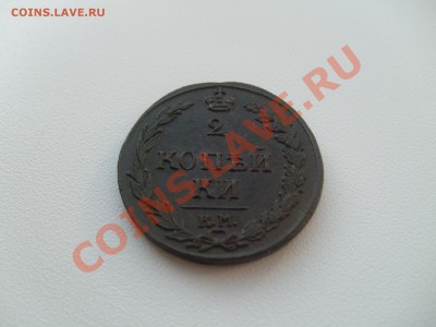 2 копейки 1811 КМ ПБ до 07.06 в 22.00 мск - S7304265.JPG