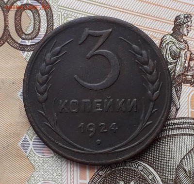 3 копейки 1924 до 15-01-2019 до 22-00 по Москве - 3 24 Р