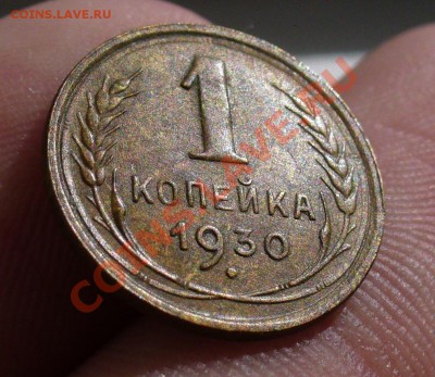 1 копейка 1930 года неплохая! До 06.06.11 в 22.00 по мск - 1 копейка 1930 2.JPG