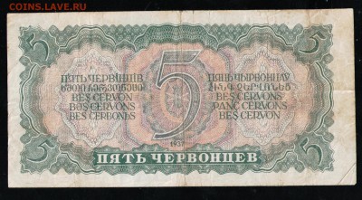5 ЧЕРВОНЦЕВ 1937 ХЕ - 6 001