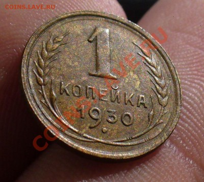1 копейка 1930 года неплохая! До 06.06.11 в 22.00 по мск - 1 копейка 1930 3.JPG