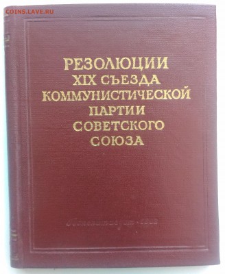 Резолюции XIX съезда КП СССР до 22.00 по мск 19.01.19 - Книга съезд (1)