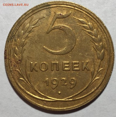 5 копеек 1929 - IMG_3889