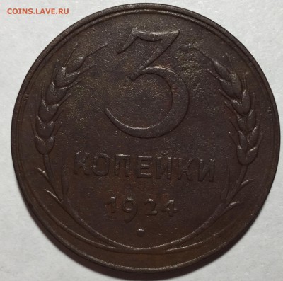 3 копейки 1924 года - IMG_3883