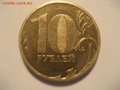 10 рублей 2011ммд-полный раскол аверса - IMG_9087