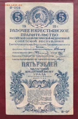 5 рублей 1918 Екатеринбург РЕДКАЯ. 16.01.19 - 1