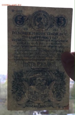 5 рублей 1918 Екатеринбург РЕДКАЯ. 16.01.19 - 3