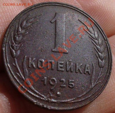 1 копейка 1925 года Неплохая! До 06.06.11 в 22.00 по мск - 1 копейка 1925 года 2 (2).JPG