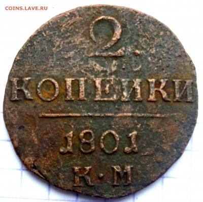 2 копейки 1801 года. К М до 15.01.2019 22-00 - P1120107.JPG