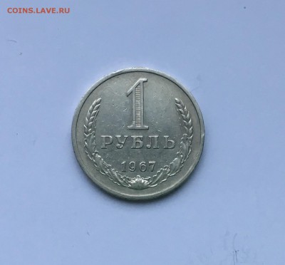 1 рубль 1967 года до 22.00мск 17.01.19 - IMG_5609.JPG