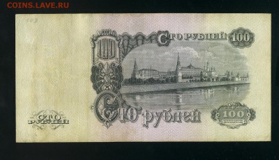 100 рублей 1947 до 17,01,2019 22:00 МСК - Фото974