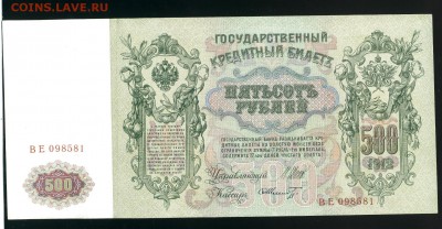 500 рублей 1912 состояние до 17,01,2019 22:00 МСК - Фото971