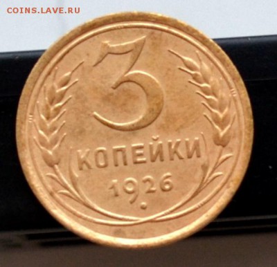 3 копейки 1926 г до 22.00 МСК 19.01.2019 г - DSC_2381.JPG