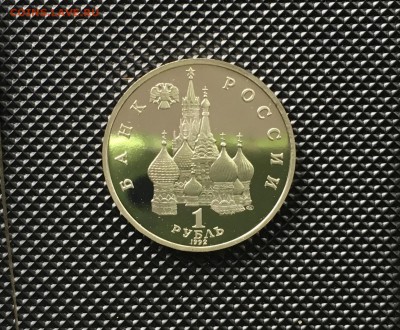 1 рубль 1992 года Нахимов ПРУФ до22.00мск 17.01.19 - IMG_5662.JPG