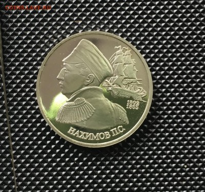 1 рубль 1992 года Нахимов ПРУФ до22.00мск 17.01.19 - IMG_5661.JPG