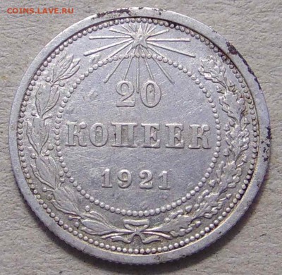 20 копеек 1921 до  17.01.2019 в 22-00 по мск - DSC04049.JPG