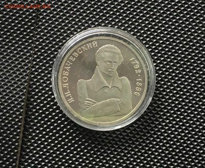 1 рубль 1992 года Лобачевский ПРУФ до22.00мск 17.01.19 - IMG_5673.JPG