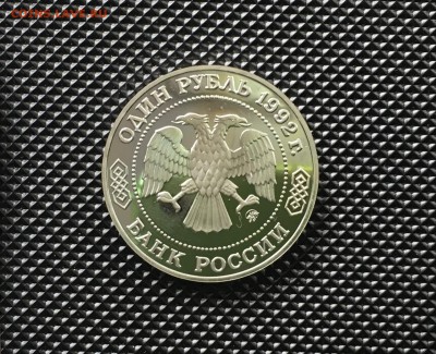 1 рубль 1992 года Лобачевский ПРУФ до22.00мск 17.01.19 - IMG_5672.JPG