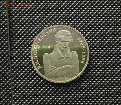 1 рубль 1992 года Лобачевский ПРУФ до22.00мск 17.01.19 - IMG_5671.JPG