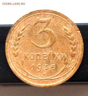 3 копейки 1935 г (стар. тип) до 22.00 мск 19.01.2019 г - DSC_2357 (2).JPG
