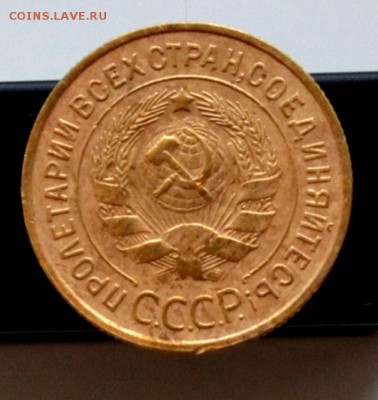 3 копейки 1935 г (стар. тип) до 22.00 мск 19.01.2019 г - DSC_2358 (2).JPG