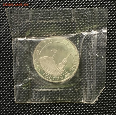 3 рубля 1995 года ВЕНА пруф запайка 22.00мск 17.01.19 - IMG_5675.JPG