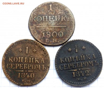 1 коп 1800 года 1 коп 1840,1842 года до 15.01.2019 22-00 - P1120105.JPG